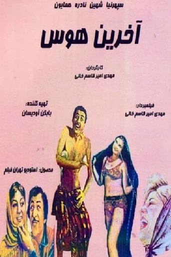 دانلود فیلم آخرین هوس 1960